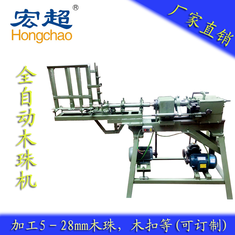 供應(yīng)宏超HC-011全自動木珠機(jī)