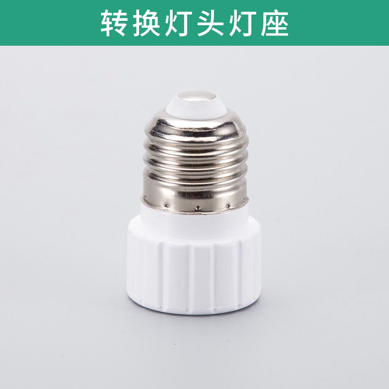 轉(zhuǎn)換燈頭燈座 瓷燈頭 絕緣陶瓷燈座 耐高溫 歡迎來(lái)電訂購(gòu)