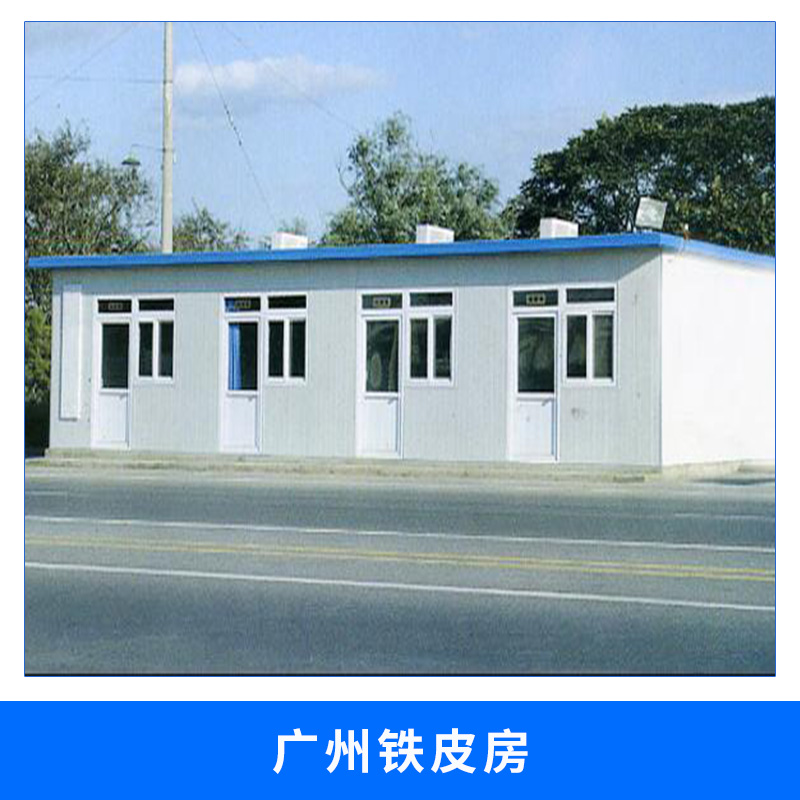 廣州鐵皮房道路/鐵路/建筑臨時施工輕鋼骨架活動鐵皮房設(shè)計搭建