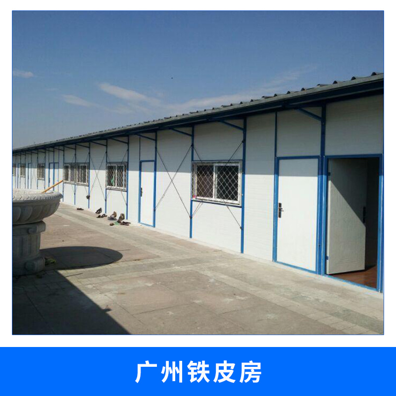 廣州鐵皮房道路/鐵路/建筑臨時施工輕鋼骨架活動鐵皮房設(shè)計搭建