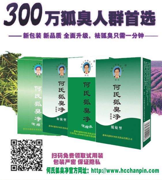 狐臭大救星_何氏狐臭凈