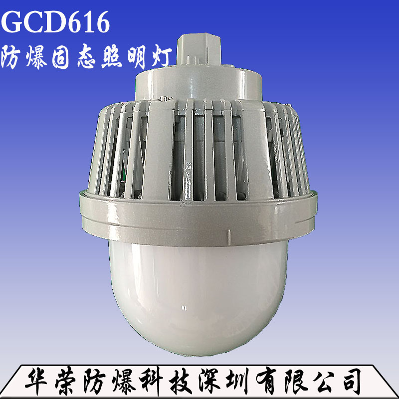 GC D616防爆固態(tài)照明燈 廠家直銷GC D616防爆固態(tài)照