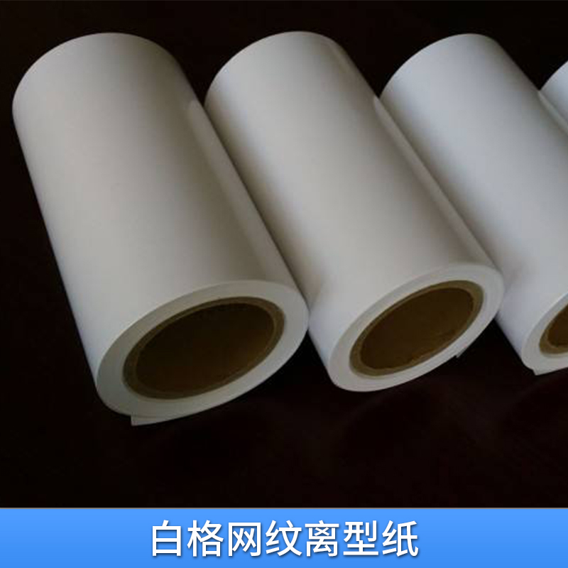 廠家直銷 白格網(wǎng)紋離型紙 格紋離型紙 超輕方格離型紙  品質(zhì)穩(wěn)定 易沖切