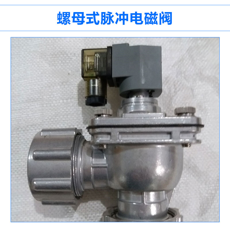 螺母式脈沖電磁閥除塵器清灰噴吹系統(tǒng)高原速連直角式電磁脈沖閥
