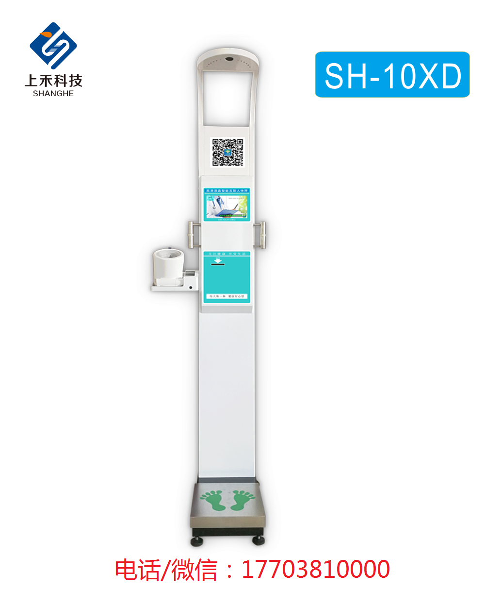 上禾SH-10XD型智能互聯(lián)身高體重血壓心率脂肪秤