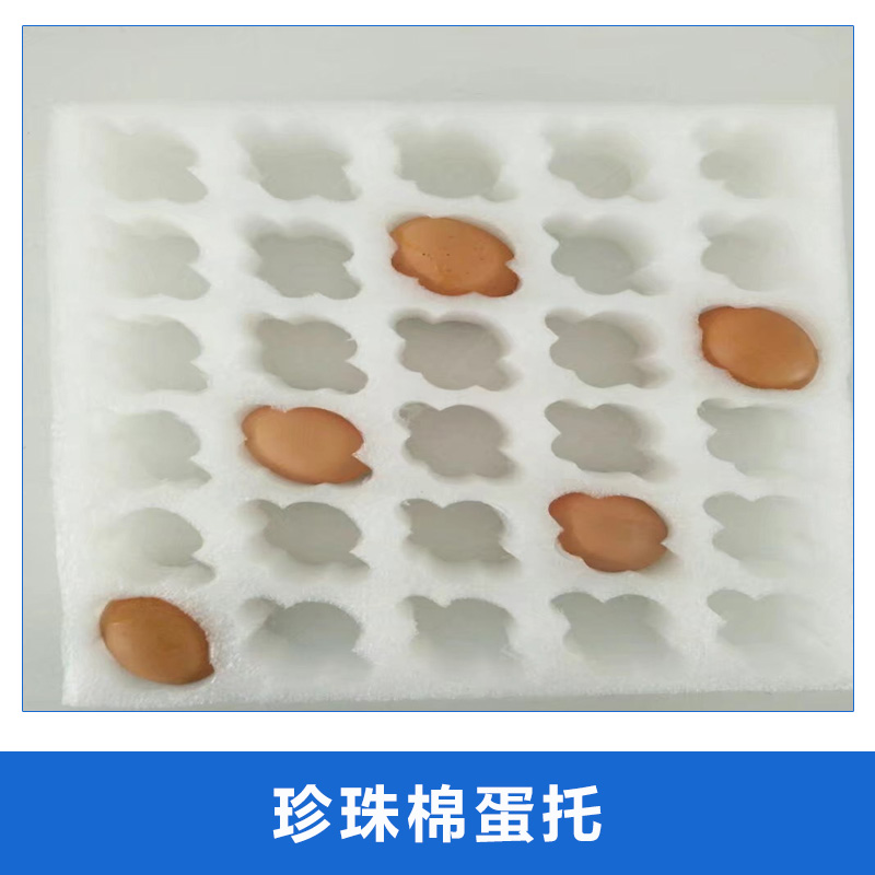 防震防碎泡沫珍珠棉蛋托  泡沫蛋類打包裝快遞包裝盒禮盒箱現(xiàn)貨