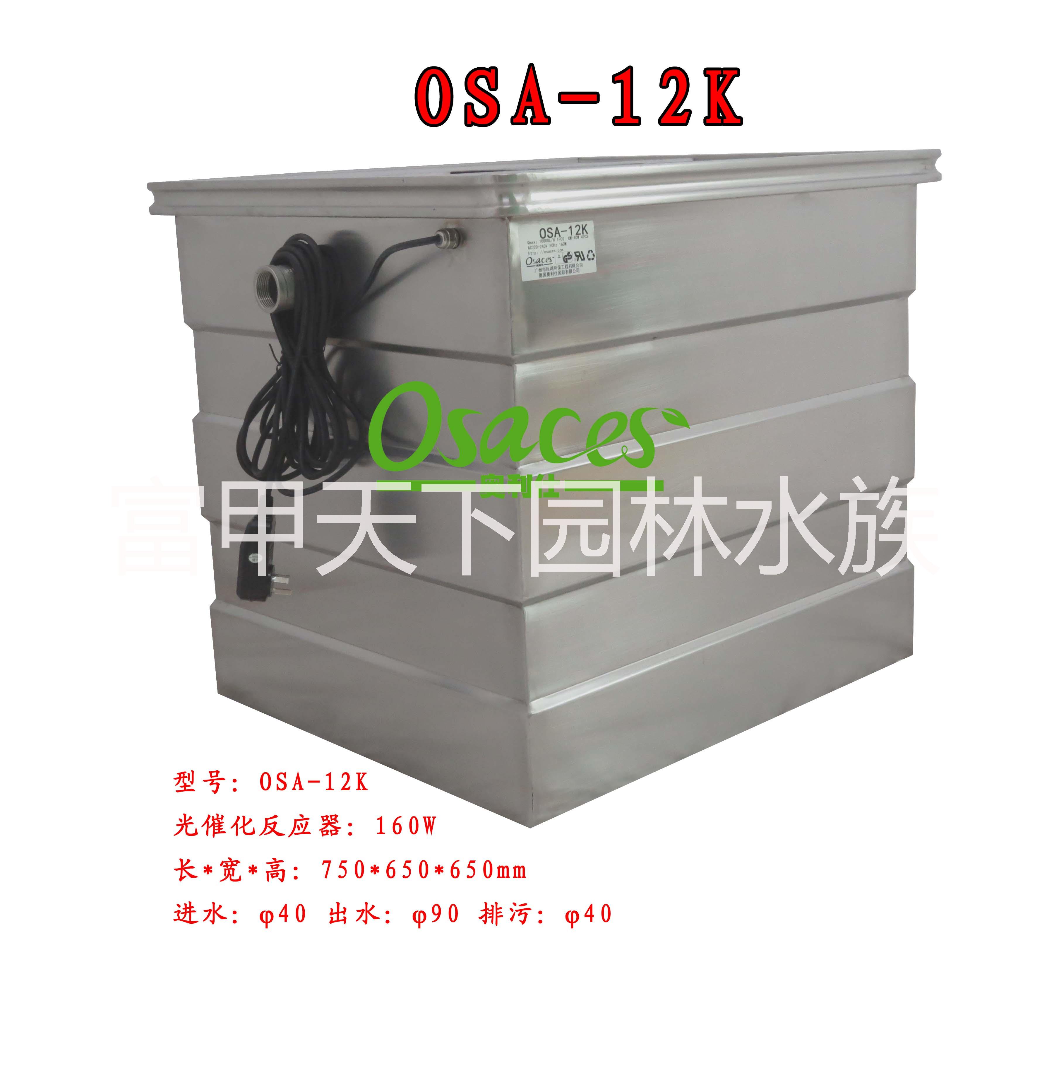 庭院魚庭院魚池過濾系統(tǒng)，戶外魚池過濾器，錦鯉魚池過濾OSA-12K池過濾系統(tǒng)，戶外魚池過濾器