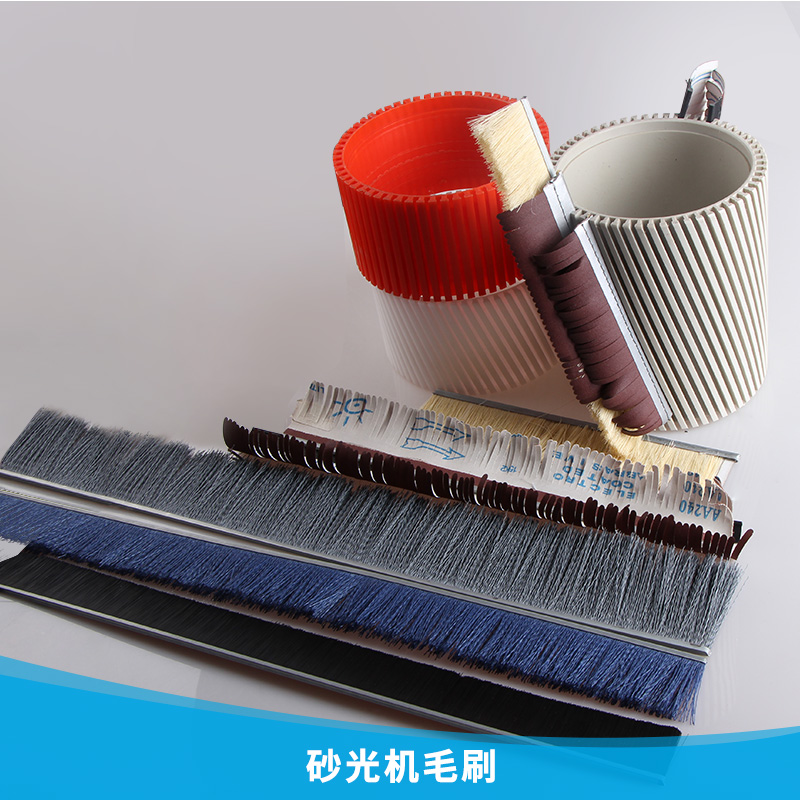 砂光機毛刷 拋光毛刷 砂光機劍麻砂布條刷 地板拋光毛刷 歡迎來電訂購