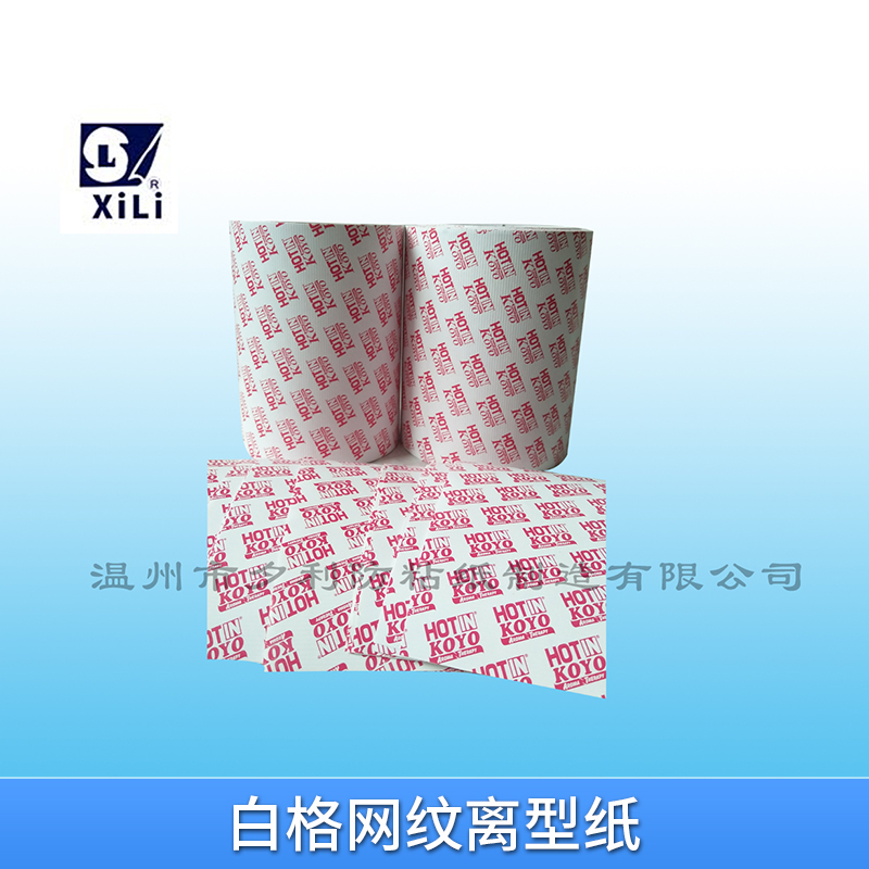 廠家直銷 白格網(wǎng)紋離型紙 格紋離型紙 超輕方格離型紙  品質(zhì)穩(wěn)定 易沖切