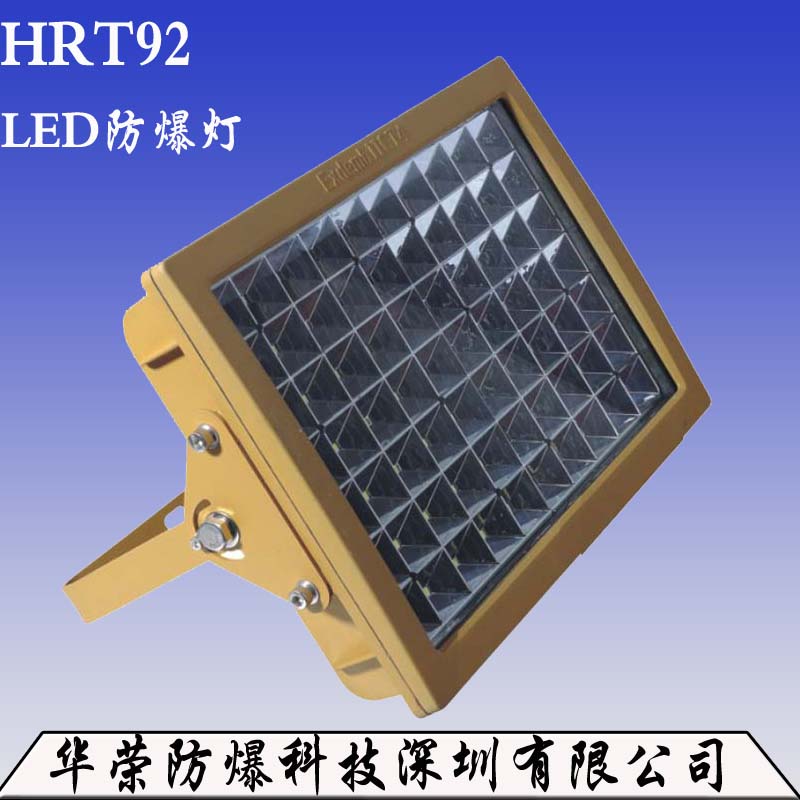 HRT92 LED防爆燈 廠家直銷HRT92 LED防爆燈