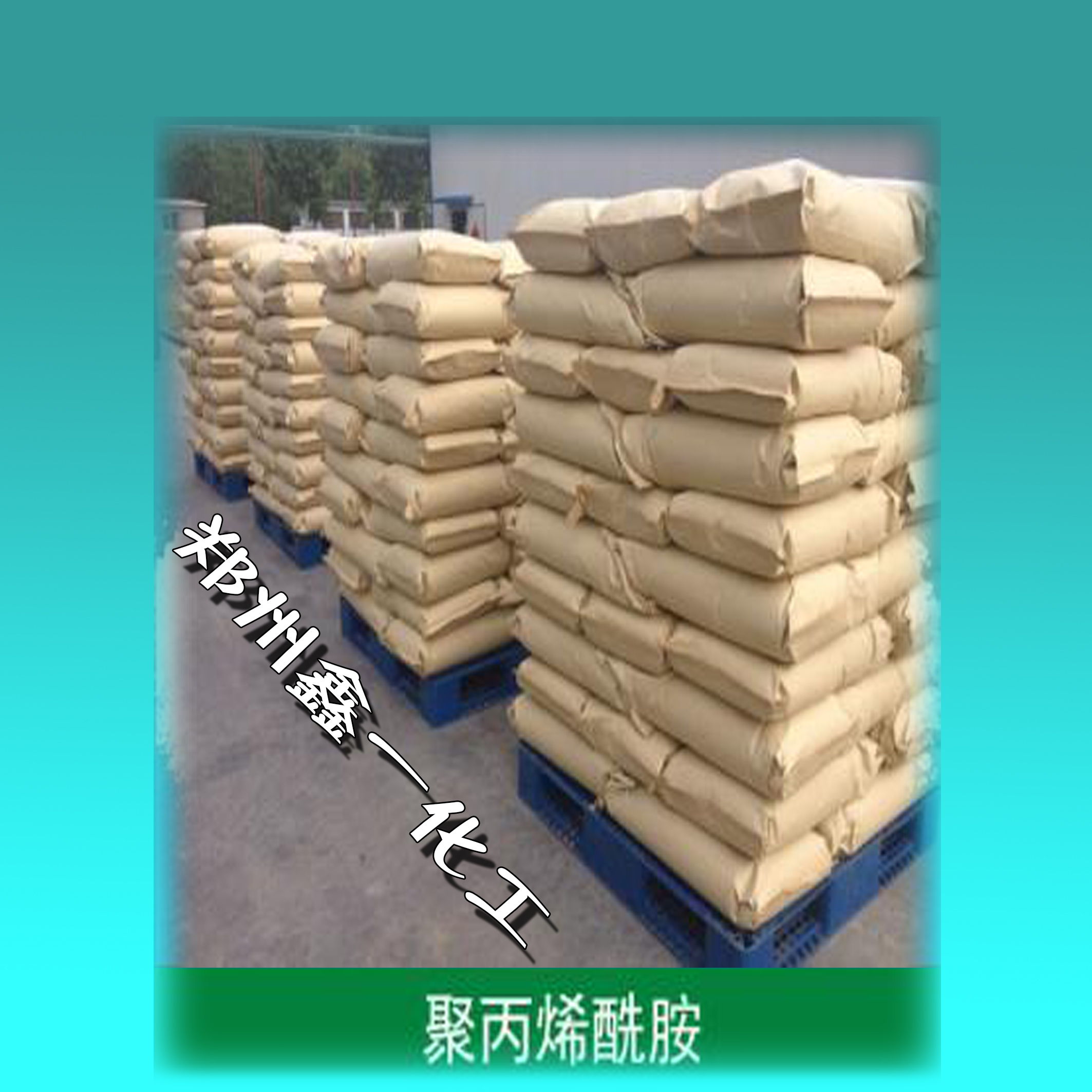 聚丙烯酰胺大量供應廠家直銷愛森各 法國聚丙烯酰胺大量供應廠家直銷