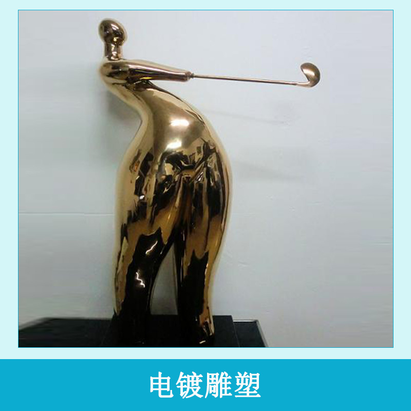電鍍雕塑 電鍍雕塑工藝品 藝術(shù)雕塑擺件 家居擺設(shè) 歡迎來電訂購