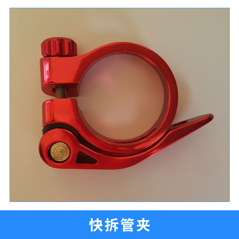 廠家直銷 自行車快拆管夾 多彩鋁合金鞍管夾鋁夾 坐桿夾 自行車配件鋁合金快拆管夾 自行車配件鋁合金超輕快拆管夾