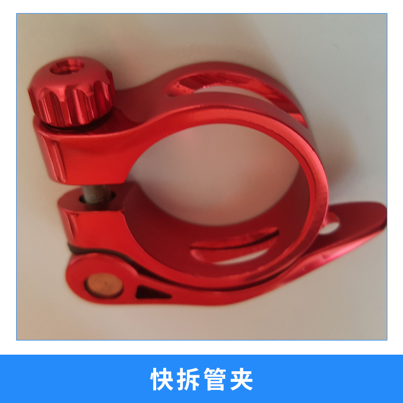 廠家直銷 自行車快拆管夾 多彩鋁合金鞍管夾鋁夾 坐桿夾 自行車配件鋁合金快拆管夾 自行車配件鋁合金超輕快拆管夾
