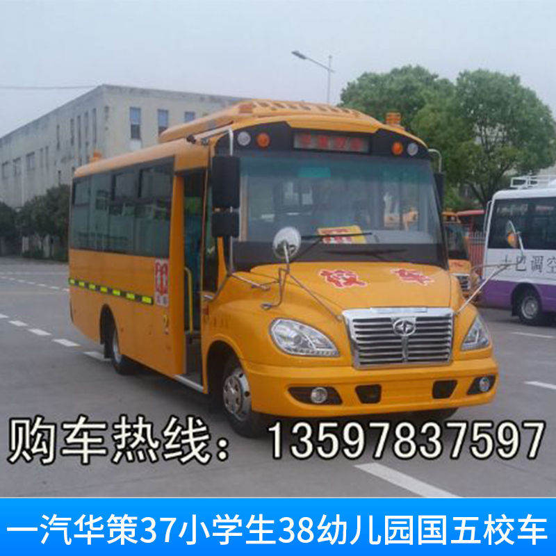 貴陽國五華策校車價格@貴陽華策校車廠家直銷@貴陽幼兒園校車供應(yīng)