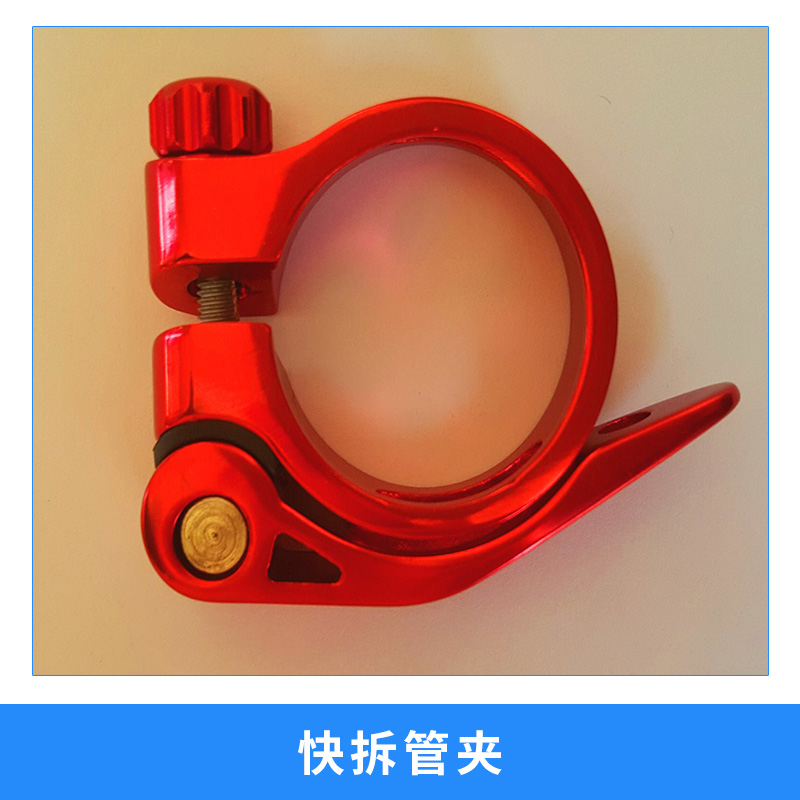廠家直銷 自行車快拆管夾 多彩鋁合金鞍管夾鋁夾 坐桿夾 自行車配件鋁合金快拆管夾 自行車配件鋁合金超輕快拆管夾