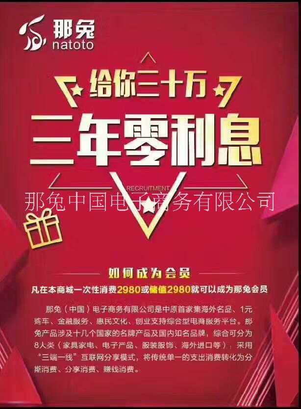 中國(guó)《那兔嗨購(gòu)商城》項(xiàng)目合作 那兔嗨購(gòu)商城招商加盟