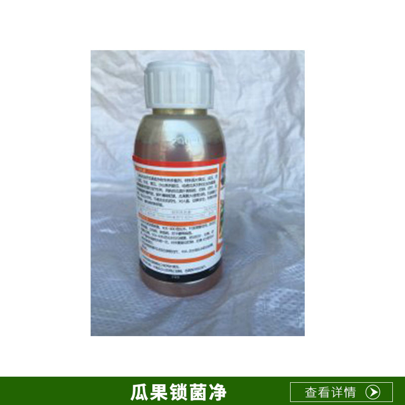 廠家直銷 瓜果鎖菌凈 黃瓜冬瓜洋香瓜爛葉爛秧*辛菌胺