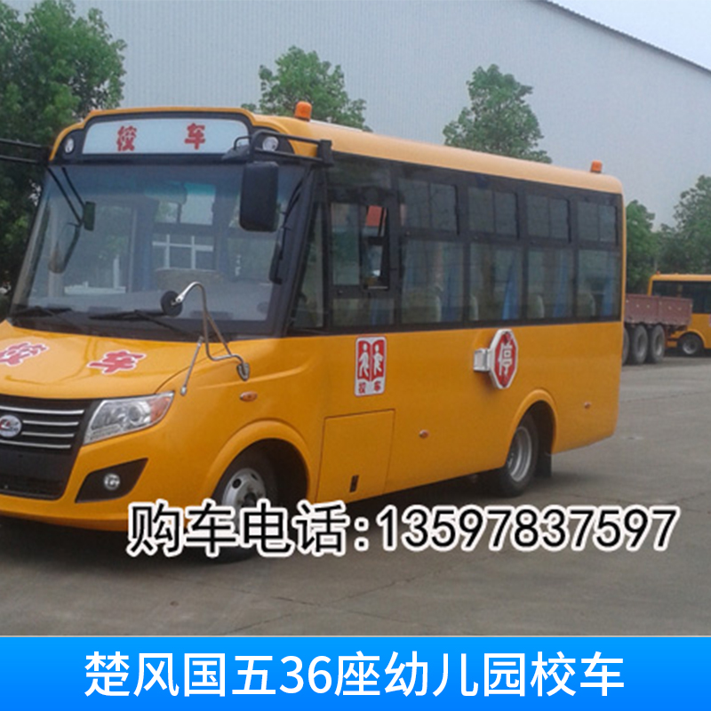 湖北校車廠家直銷楚風(fēng)國(guó)五36座幼兒園校車  實(shí)用的36座幼兒園校車