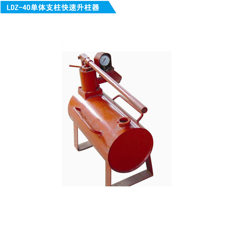 煤礦用單體液壓支柱快速升柱器，LDZ-40手動(dòng)快速升柱器