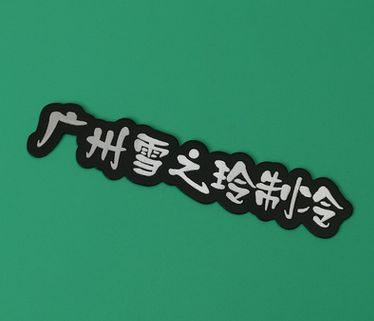 廠家定制拉絲高光沖壓鋁牌腐蝕不銹鋼銘牌噴漆門業(yè)標(biāo)牌