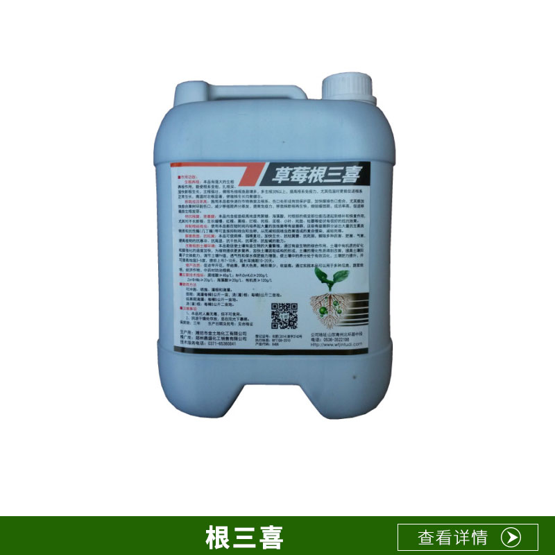 廠家直銷根三喜草莓紅中柱爛根腐病好*生根快控旺*病灌根澆根新*
