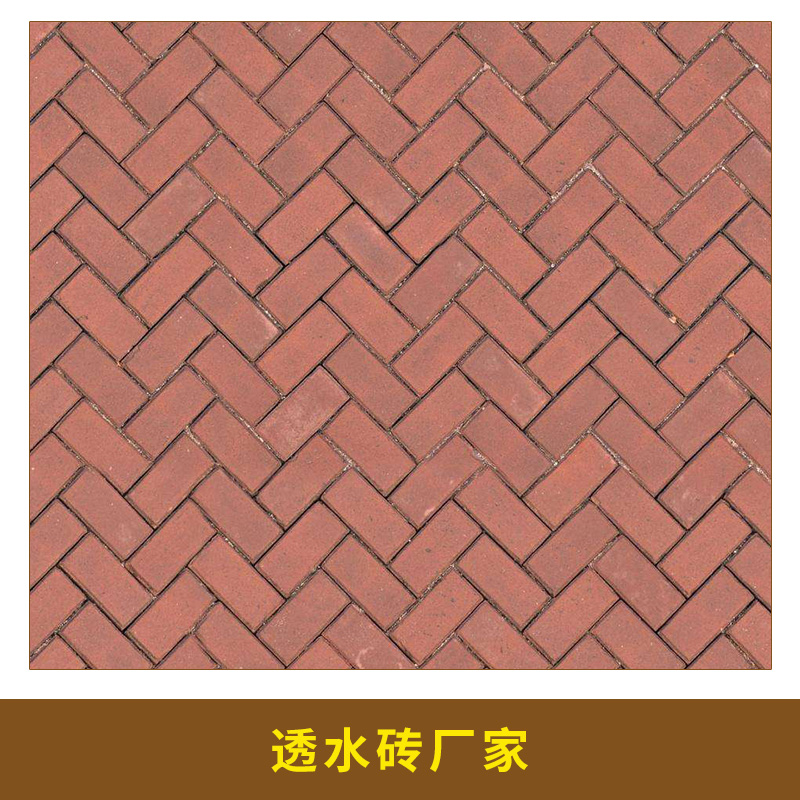 透水磚廠家供應(yīng)陶土磚 紅色道板磚 真空廣場磚 庭院磚 安徽透水磚廠家