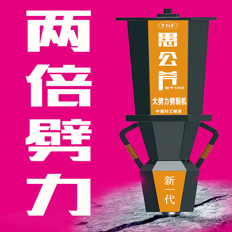 愚公斧分裂機
