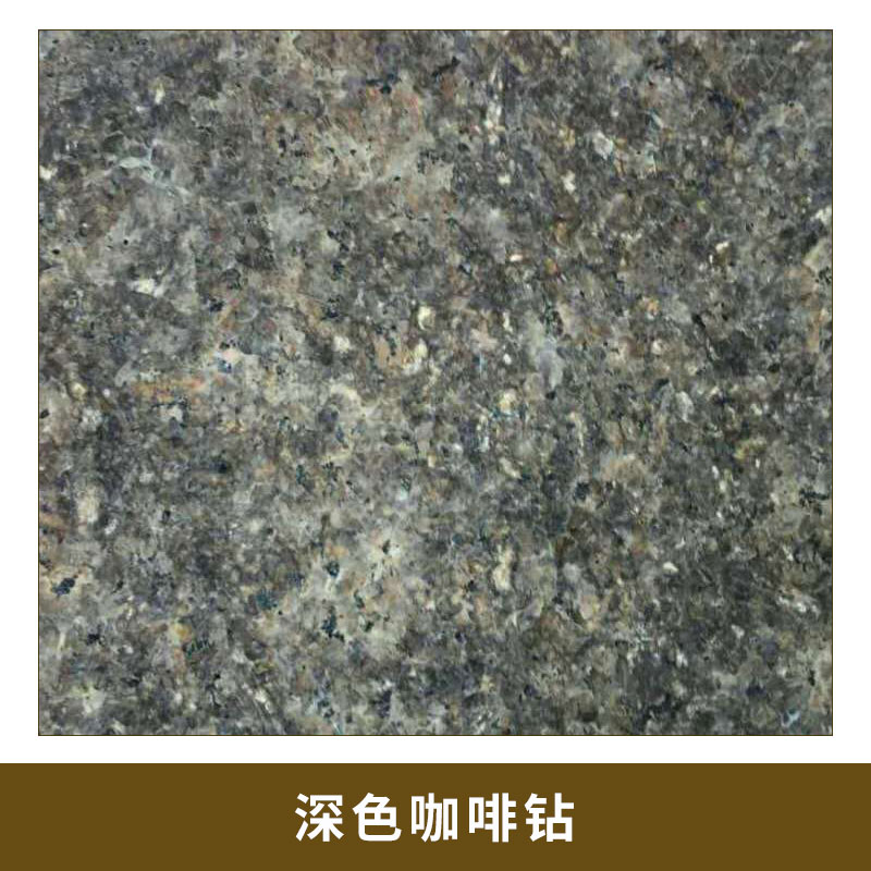 深色咖啡鉆3 光滑平整 細膩 給人以* 典雅的視覺效果 結(jié)構(gòu)致密 質(zhì)地堅硬 耐酸堿 耐氣候性好 歡迎來電咨詢