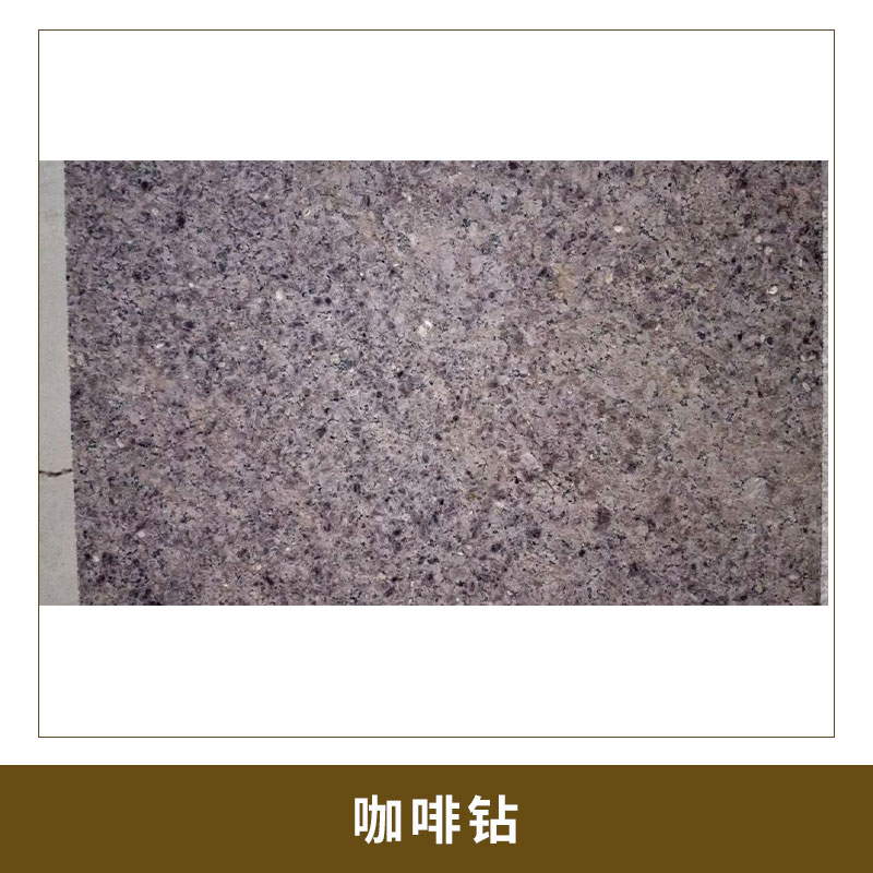 咖啡鉆3 結(jié)構(gòu)致密、質(zhì)地堅(jiān)硬 耐酸堿 耐氣候性好 咖啡色花崗巖 光面 歡迎來(lái)電咨詢