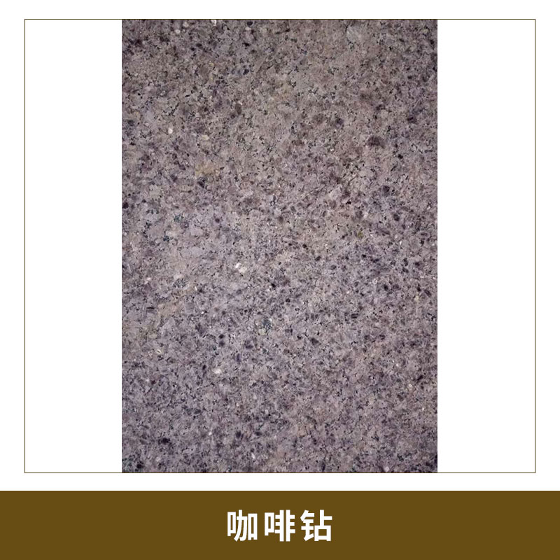 咖啡鉆3 結(jié)構(gòu)致密、質(zhì)地堅(jiān)硬 耐酸堿 耐氣候性好 咖啡色花崗巖 光面 歡迎來(lái)電咨詢