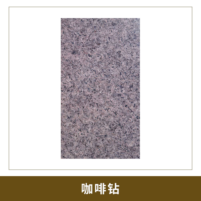 咖啡鉆3 結(jié)構(gòu)致密、質(zhì)地堅(jiān)硬 耐酸堿 耐氣候性好 咖啡色花崗巖 光面 歡迎來(lái)電咨詢