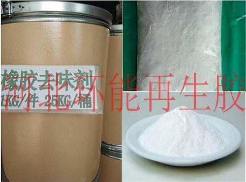 供應(yīng)橡膠祛味劑