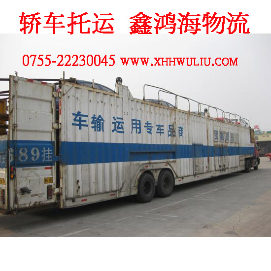 深圳轎車托運(yùn)、深圳轎車托運(yùn)公司咨詢電話、深圳轎車托運(yùn)價(jià)格