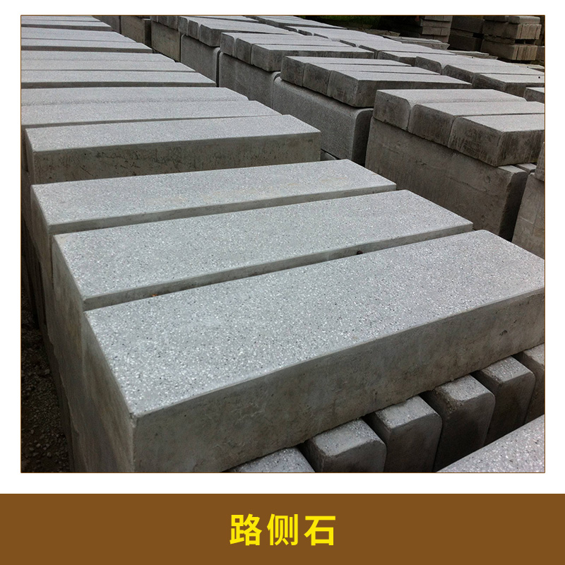 廠家直銷 安徽合肥水泥路側(cè)石  路牙石 側(cè)石 混凝土道牙