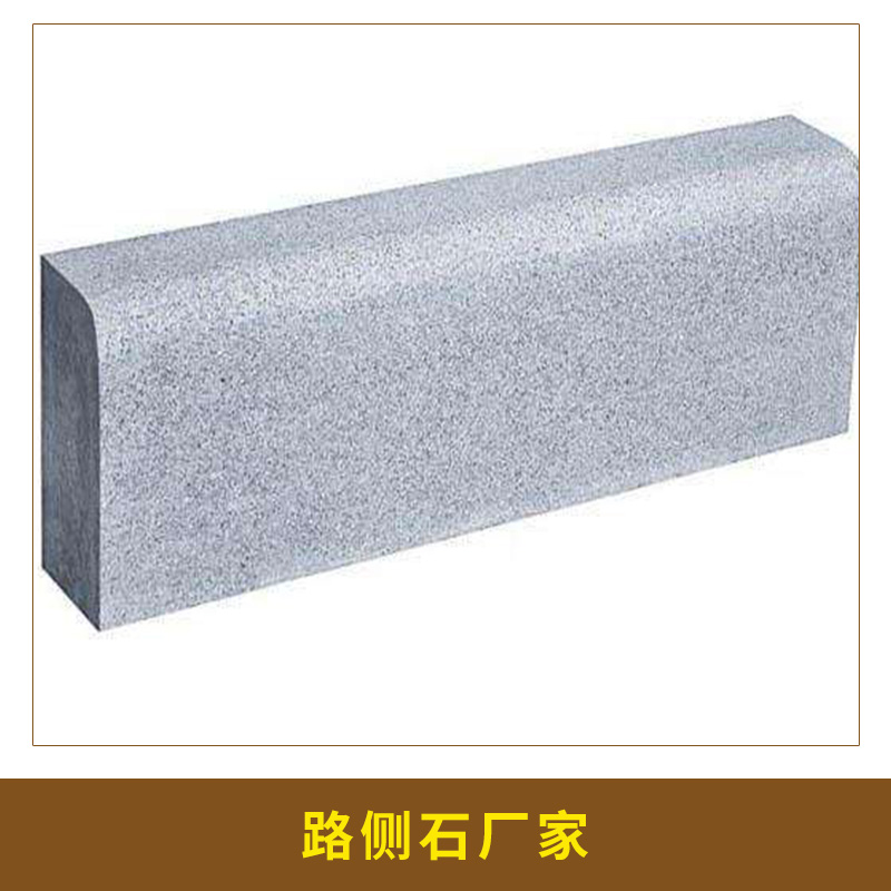 安徽路側(cè)石廠家直銷 停車場仿花崗巖側(cè)石 水泥芝麻灰路沿石