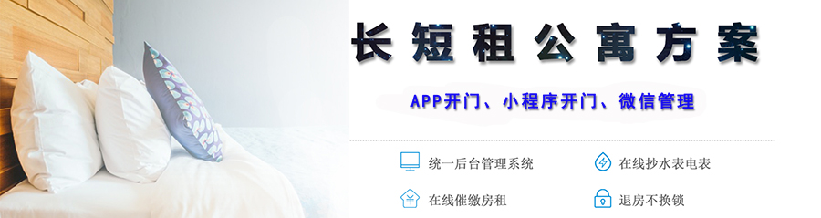 YY短租公寓解決方案