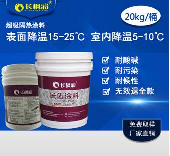 長(zhǎng)楓彩安微合肥納米隔熱涂料，鐵皮屋面降溫隔熱漆 工廠降溫 隔熱材料