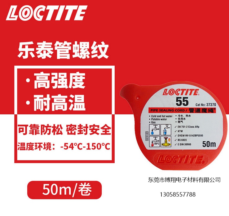 樂泰膠水，樂泰，威斯邦 廠家，樂泰膠水，樂泰，威斯邦 漢高樂泰55、 漢高樂泰55、 管道魔繩，威斯邦