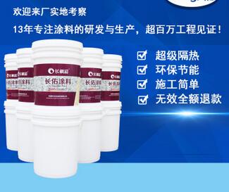 福建隔熱涂料哪里找？超低碳節(jié)能 隔熱環(huán)保 自潔抗污 找長楓彩  隔熱環(huán)保涂料