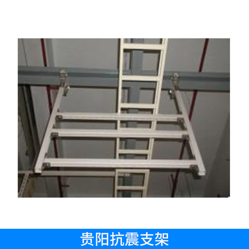 貴陽(yáng)抗震支架 成品支架管 管道組合支吊架 廊綜合支架 定制抗震支架 歡迎來(lái)電訂購(gòu)
