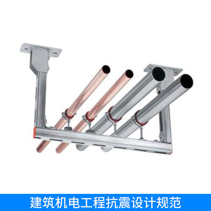 建筑機電工程抗震設(shè)計規(guī)范 門型抗震支吊架 抗震支架 抗震支吊架管道設(shè)計 歡迎來電咨詢