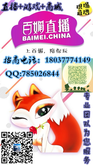 百媚加盟百媚代理網(wǎng)絡(luò)直播那個(gè)平臺(tái) 百媚加盟百媚代理網(wǎng)絡(luò)直播那個(gè) 百媚加盟百媚代理網(wǎng)絡(luò)直播那個(gè)平臺(tái)