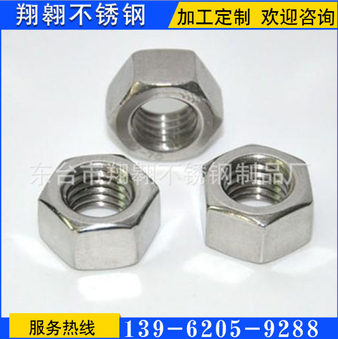 廠家直銷外六角螺母304不銹鋼螺帽各種不銹鋼制品