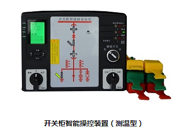 泰諾開關柜智能操顯裝置