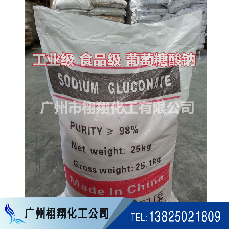 減水劑 山東工業(yè)級/食品級 葡萄糖酸鈉 西*國標(biāo)葡萄糖酸鈉