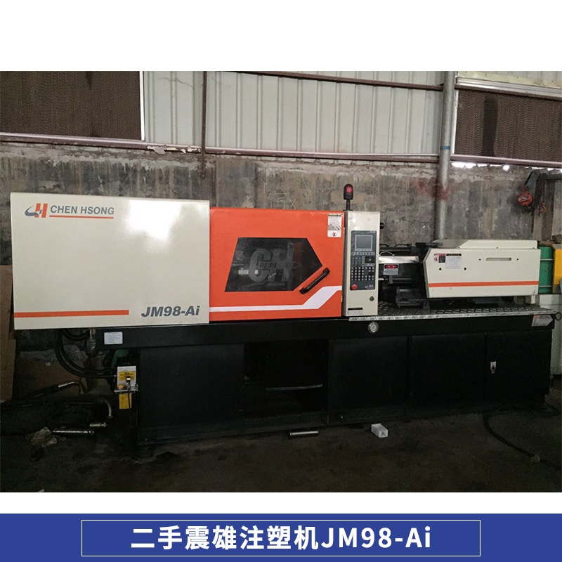 高速 震雄注塑機(jī)JM-98Ai 精密型多種二手注塑機(jī) 國(guó)產(chǎn)二手注塑機(jī)回收