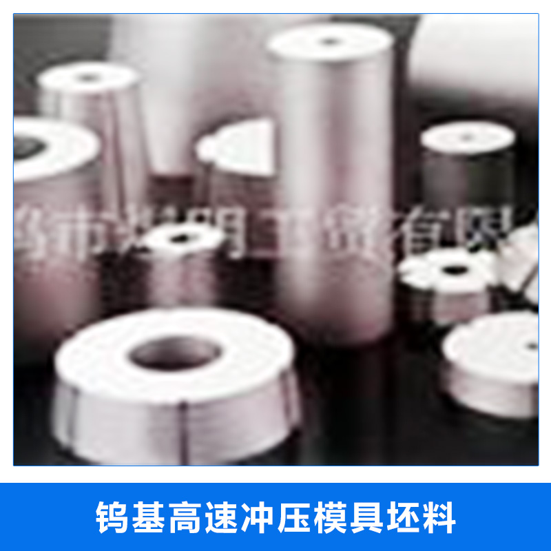 廠家直銷 寶雞鎢基高速沖壓模具坯料 高速沖壓模具用鎢基硬質(zhì)合金材料
