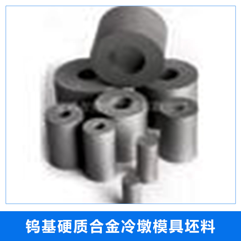 廠家直銷寶雞鎢基硬質(zhì)合金冷墩模具坯料 稀土鎢基硬質(zhì)合金