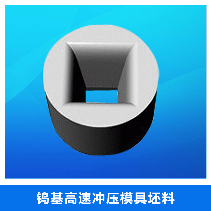 廠家直銷 寶雞鎢基高速沖壓模具坯料 高速沖壓模具用鎢基硬質(zhì)合金材料